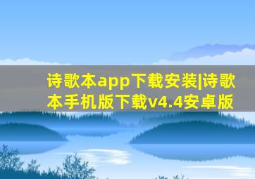 诗歌本app下载安装|诗歌本手机版下载v4.4安卓版